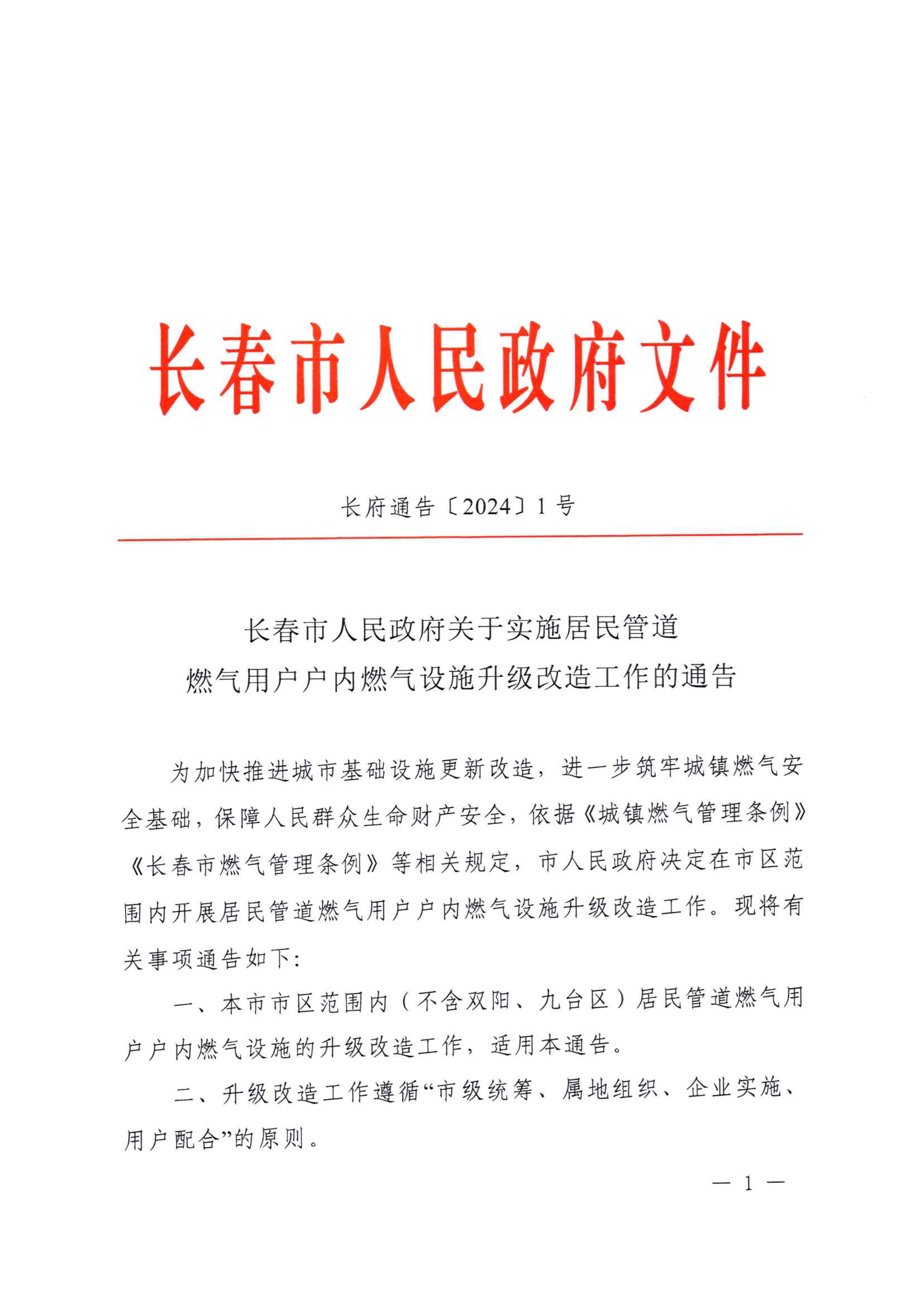 关于执行居民管路欧博ABG用户户内欧博ABG设施升级刷新工作的公告_00.jpg