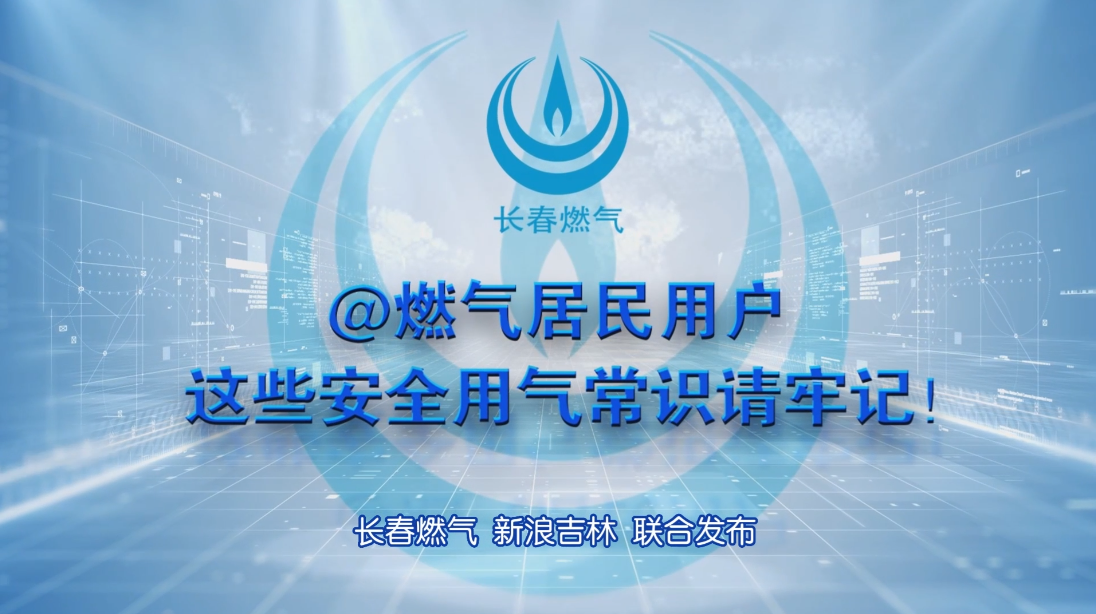 长春欧博ABG居民用户安全用气学问