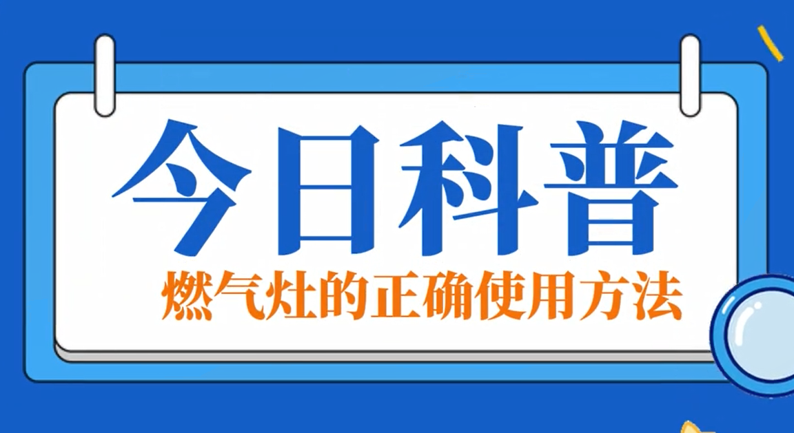 今日科普：欧博ABG灶的正确使用步骤